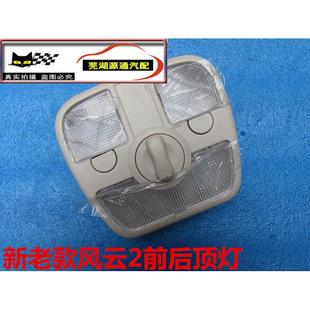 適用于奇瑞風云2帶天窗室內前頂燈新款 風云2室內后閱讀燈