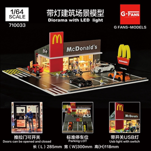 64麥當勞M記停車場汽車模型建筑場景模型車庫710033 現貨G Fans