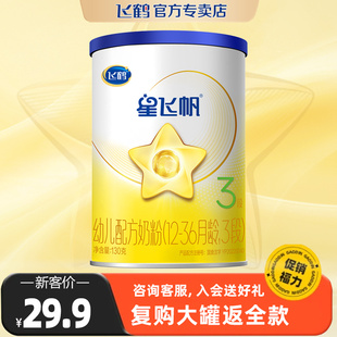 小聽粉 奶粉試用裝 復購大罐退全款 飛鶴奶粉星飛帆3段130g罐裝