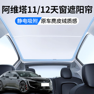 適用阿維塔11 12天窗遮陽簾頂部天幕車頂防曬隔熱麂皮絨汽車用品