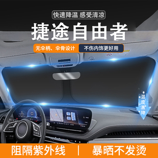 適用捷途自由者汽車遮陽前擋隔熱專用遮陽擋板前內飾防曬遮陽簾