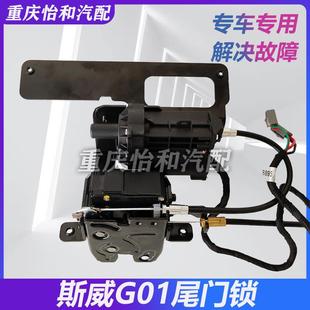 斯威G01尾門鎖G01F尾門中控鎖總成后背箱鎖塊斯威G01汽車配件專用