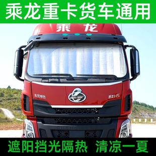 T5前擋風玻璃遮光板防曬隔熱簾太陽擋 乘龍H5貨車遮陽擋H7