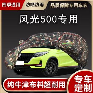 專用東風風光500車衣車罩防曬雨防塵隔熱厚汽車套遮陽全罩蓋車布