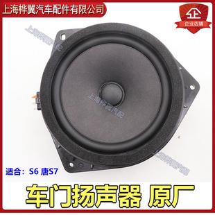 比亞迪S6前門(mén)車門(mén)喇叭S7唐揚(yáng)聲器前后車門(mén)揚(yáng)聲器汽車音響喇叭原裝