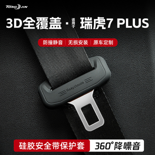 25款 奇瑞瑞虎7PLUS汽車安全帶扣保護套保險帶插口硅膠套配件改裝