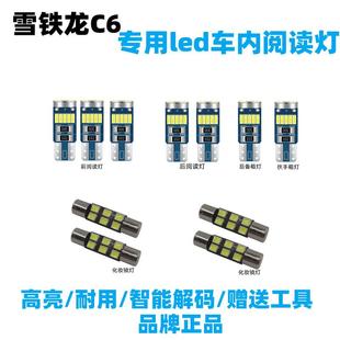 雪鐵龍C6專用led閱讀燈內飾燈車內燈室內照明燈泡裝 飾燈后備箱燈