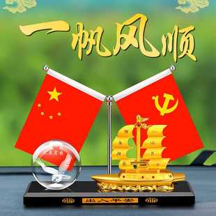 一帆風順汽合金船汽車中控臺國旗擺件車載五星小紅旗裝 飾品送人禮