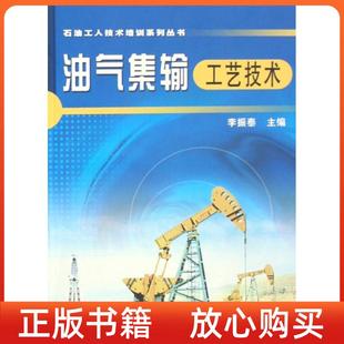 油氣集輸工藝技術李振泰石油工業出版 書 社 正版