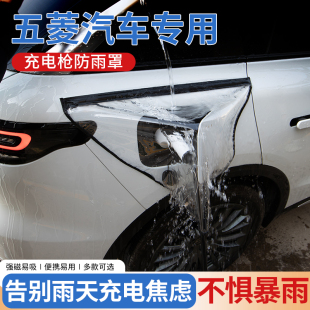 五菱之光ev改裝 飾充電槍防雨罩 配件新能源電動(dòng)汽車(chē)充電樁口防水裝