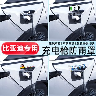 比亞迪秦l汽車用品plus配件ev改裝 件電車充電口防水充電槍防雨罩
