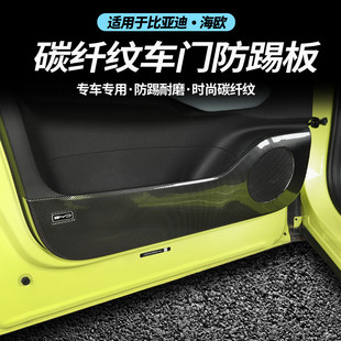 適用比亞迪海鷗車門內飾汽車用品全包圍防踢防護板改裝 防撞貼配件