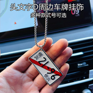 JDM頭文字D日本車(chē)牌掛飾汽車(chē)藤原拓海AE86周邊汽車(chē)掛件車(chē)內(nèi)掛飾品