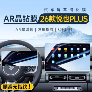 2026款 飾用品26 寶駿悅也PLUS專用中控鋼化膜導航屏幕貼膜汽車內裝