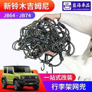 行李架網兜 吉姆網繩jimny 車頂架彈力固定尼 2025新款 適用于2019
