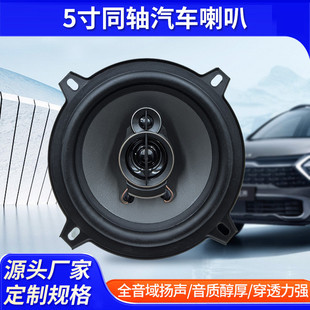 5寸通用汽車改裝 音響同軸喇叭車載低音炮音箱全頻揚聲器廠家供應