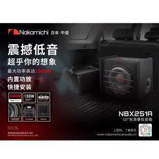 NAKAMICHI中道汽車音響10寸有源超薄箱體低音箱喇叭NBX251A