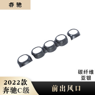 裝 飾框前出風口面板貼片改裝 飾配件H 奔馳C系前出風口裝 適用于22款