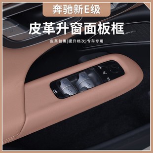 飾用品 E260L升窗按鍵面板框車內飾貼膜裝 適用24款 新E級E300L