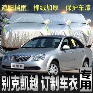 別克凱越專用車衣車罩四季 通用防曬防雨隔熱冰雹外全罩汽車套遮陽
