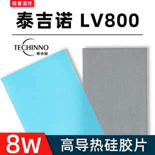 泰吉諾LV800導(dǎo)熱墊筆記本3080 3090顯卡顯存散熱固態(tài)硅脂墊硅
