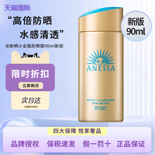 安熱沙安耐曬小金瓶防曬霜90ml防水防汗防紫外線清爽持久面部隔離