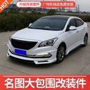件汽車前鏟保險杠側裙后唇 現代名圖大小包圍外觀改裝 適用13 16款