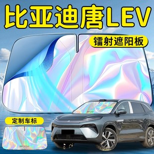 比亞迪唐Lev汽車前擋遮陽板擋傘簾罩前擋風玻璃防曬隔熱L擋板