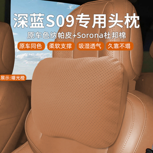 25款 配件用品 長安深藍S09頭枕腰靠汽車座椅靠枕護頸枕內飾改裝