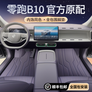 專用于零跑B10腳墊全包圍領(lǐng)跑汽車用品裝 星空地毯 飾大全配件25款
