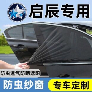 D60 VX6 M50V汽車防蚊蟲紗窗網車窗遮陽簾擋 啟辰星 R30 大V