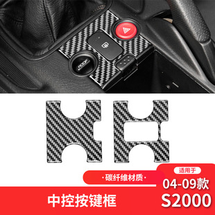 件中控按鍵框裝 S2000碳纖維內飾改裝 飾貼 09款 適用于本田00