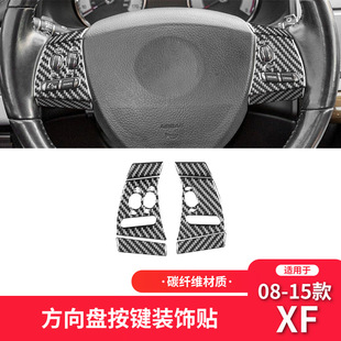 件方向盤按鍵裝 XF碳纖維內飾改裝 飾貼 15款 適用于捷豹08