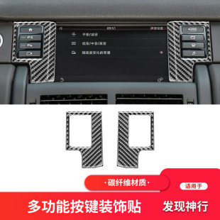 適用于路虎發現神行碳纖維內飾改裝 飾貼 件多功能按鍵框裝