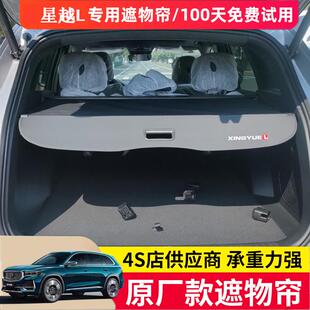 配件用品 改裝 適用于吉利2024款 星越L后備箱遮物簾后尾箱隔板加裝
