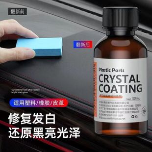 汽車塑料翻新劑鍍晶修復老化發白還原劑汽車用品劃痕氧化刮痕塑膠
