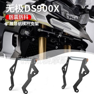 儀表遮陽板 導(dǎo)航支架防抖橫桿多功能擴(kuò)展支架 適用 無極DS900X改裝