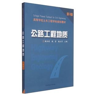 錢芳 錢讓請 錢王蘋 第3版 公路工程地質(zhì)