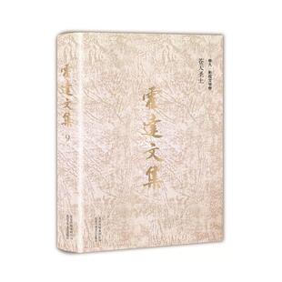 霍達(dá)文集霍達(dá)北京十月文藝出版 正版 蒼天圣土 影視文學(xué)卷 社 卷九