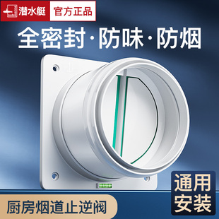 潛水艇官方旗艦店廚房煙道止逆閥抽油煙機出風口止回閥公共煙道