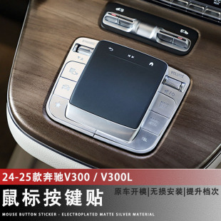 飾貼 奔馳V300中控鼠標(biāo)按鍵貼V300L多媒體按鍵保護(hù)貼內(nèi)飾裝 25款