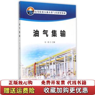 編石油工業出版 油氣集輸劉揚 圖書 社9787518304462 正版