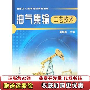 編石油工業(yè)出版 油氣集輸工藝技術(shù)李振泰 圖書(shū) 社9787502158651 正版