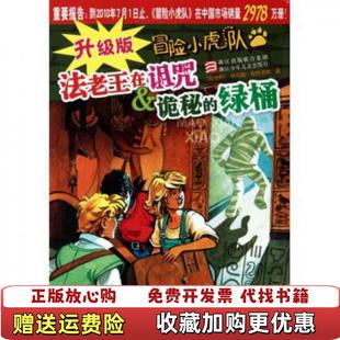 升級(jí)版 冒險(xiǎn)小虎隊(duì)法老王在詛咒 詭秘 著浙江少年兒童出版 圖書 綠桶托馬斯布熱齊納 社9787534259746 正版