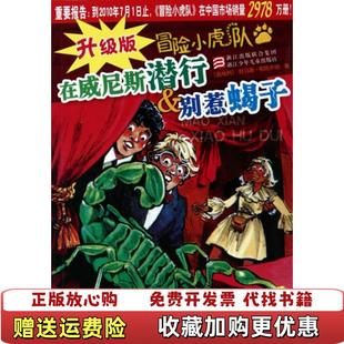 在威尼斯?jié)撔袆e惹蝎子 升級版 冒險小虎隊奧地利托馬斯布熱齊納 插圖浙江少年兒童出版 圖書 著維爾納埃曼 社9787534259753 正版