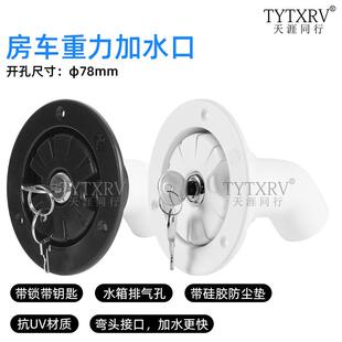 房車改裝 房車加水口重力進(jìn)水口圓形注水口房車水箱加水帶鎖 配件