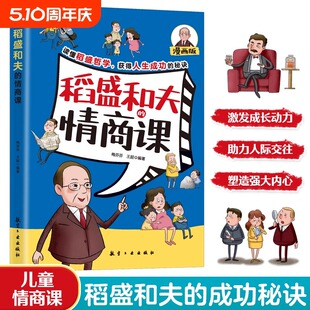 智慧問答漫畫版 正版 情商課 稻盛和夫 孩子高情商培養(yǎng)為人處世技巧經(jīng)驗激發(fā)成長動力助力人際交往塑造強大內(nèi)心技巧書籍 速發(fā)