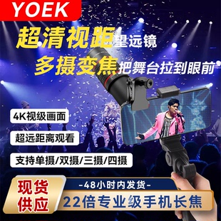 專業拍照高清通用 倍變焦F 演唱會長焦攝像頭 YOEK手機望遠鏡