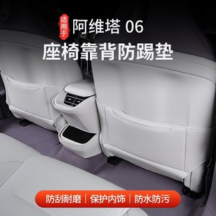 適用阿維塔06座椅防踢墊汽車內飾改裝 皮革防臟座椅保護套