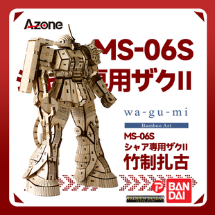 高達立體模型MS mi竹子拼裝 06S夏亞專用扎古Ⅱ Azone日本wa